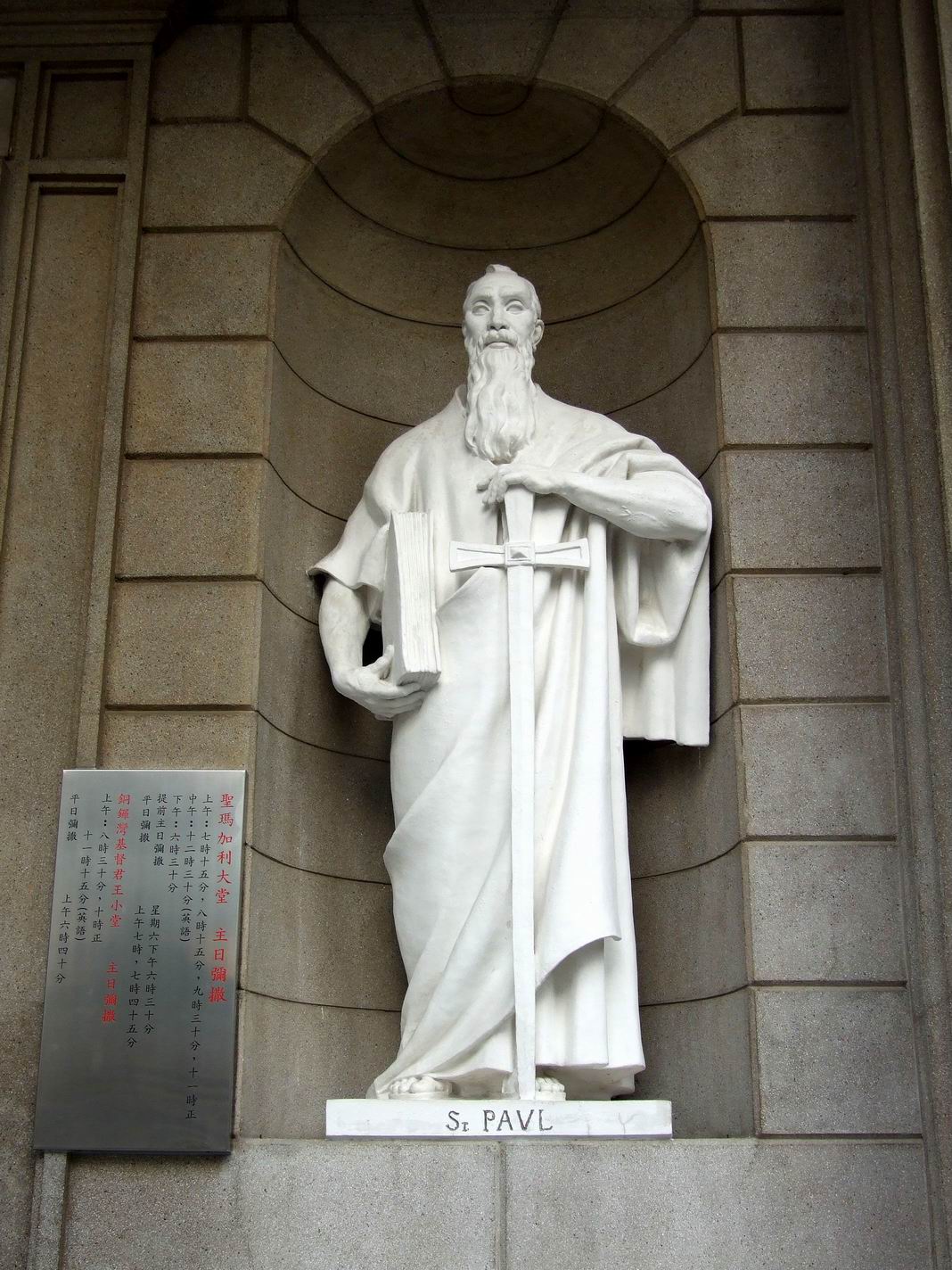 聖保祿像 / Statue of St Paul at the entrance